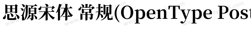 思源宋体 常规(OpenType PostScripty字体转换